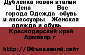 Дубленка новая италия › Цена ­ 15 000 - Все города Одежда, обувь и аксессуары » Женская одежда и обувь   . Краснодарский край,Армавир г.